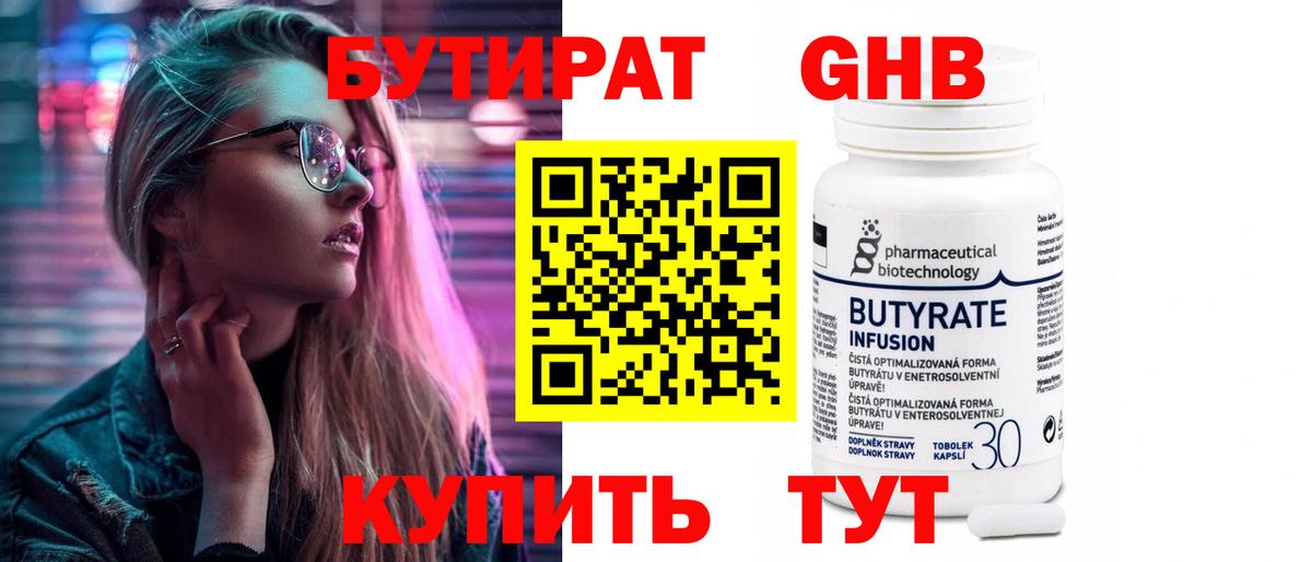БУТИРАТ Butirat Нефтекумск